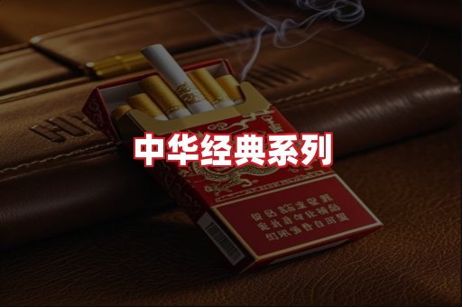 中华香烟